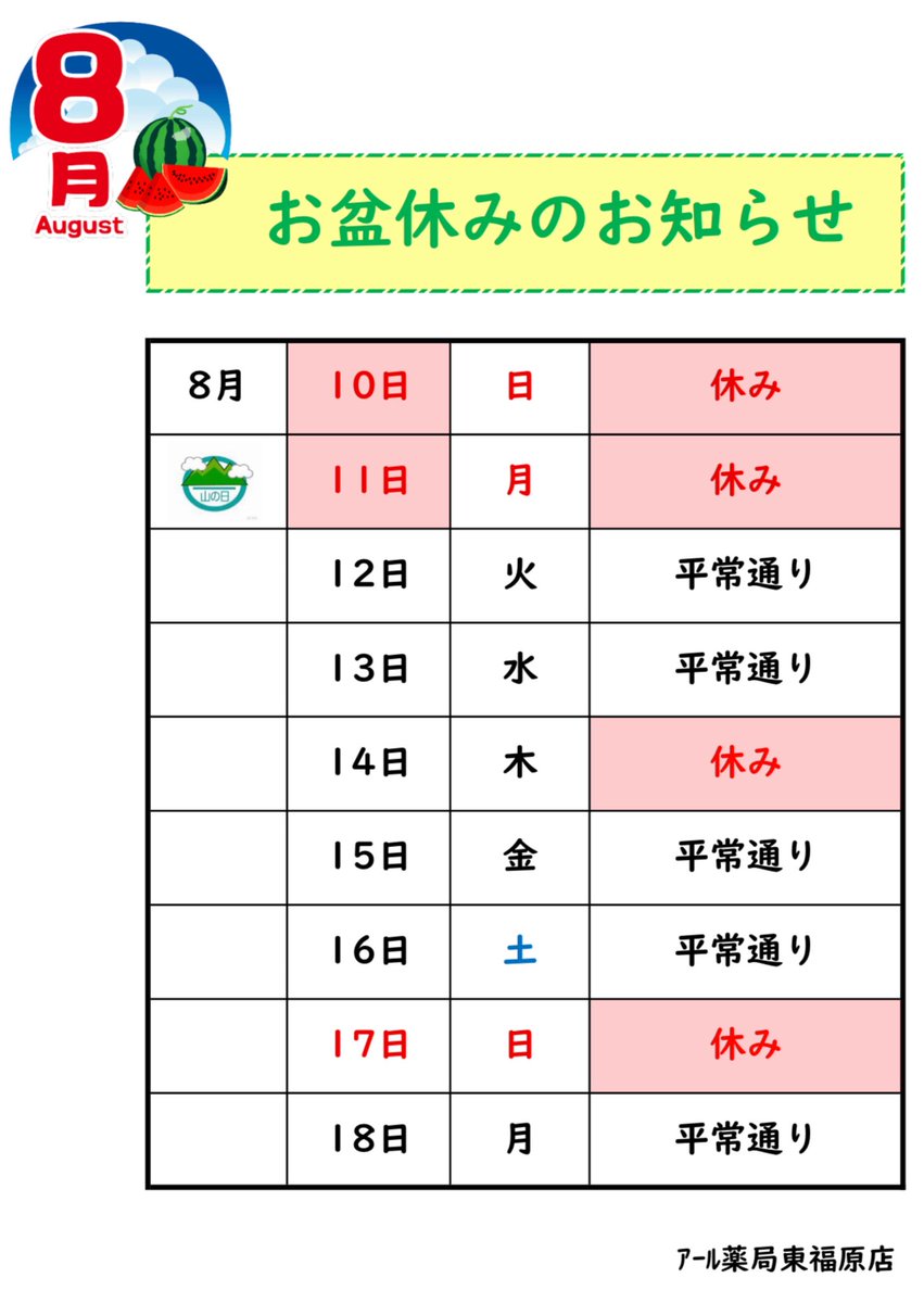 rpharmacyyonago's tweet photo. 💊2025年のお盆休みのお知らせ💊

今年のお盆は8月14日木曜日だけ臨時休業させていただきます。なお近隣の病院とは必ずしも休みが一致していないため病院の休みについてはそちらのホームページを参照くださいませ。

#お盆休み #かかりつけ薬局 #アール #薬局 #鳥取県 #米子 #東福原 #歯ブラシが安い https://t.co/Vwlau3oVxU