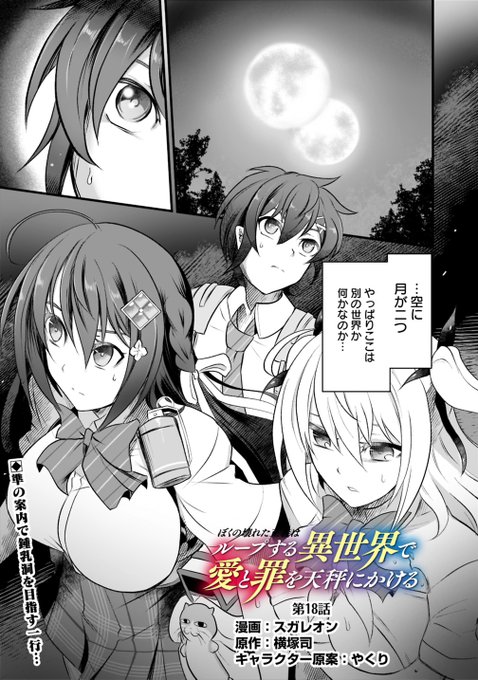 ループ天秤18話更新です。
二つの月の下、休める場所を求めて3人で進む事になった一行でしたが…… 