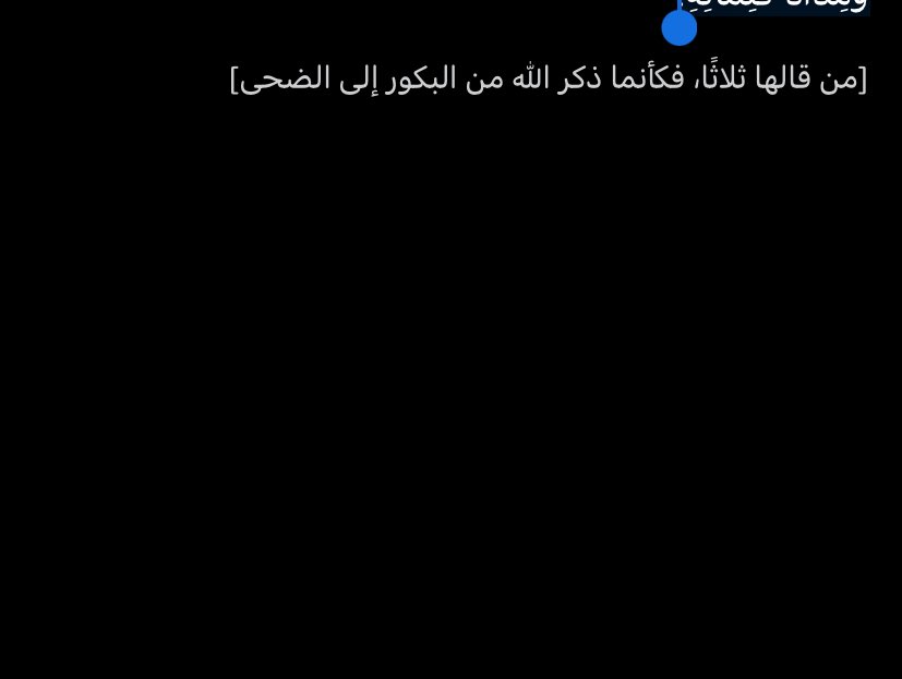 Aesllx's tweet image. سُبْحَانَ اللهِ وَبِحَمْدِهِ، عَدَدَ خَلْقِهِ وَرِضَا نَفْسِهِ وَزِنَةَ عَرْشِهِ وَمِدَادَ كَلِمَاتِهِ.
أذكار الصباح
