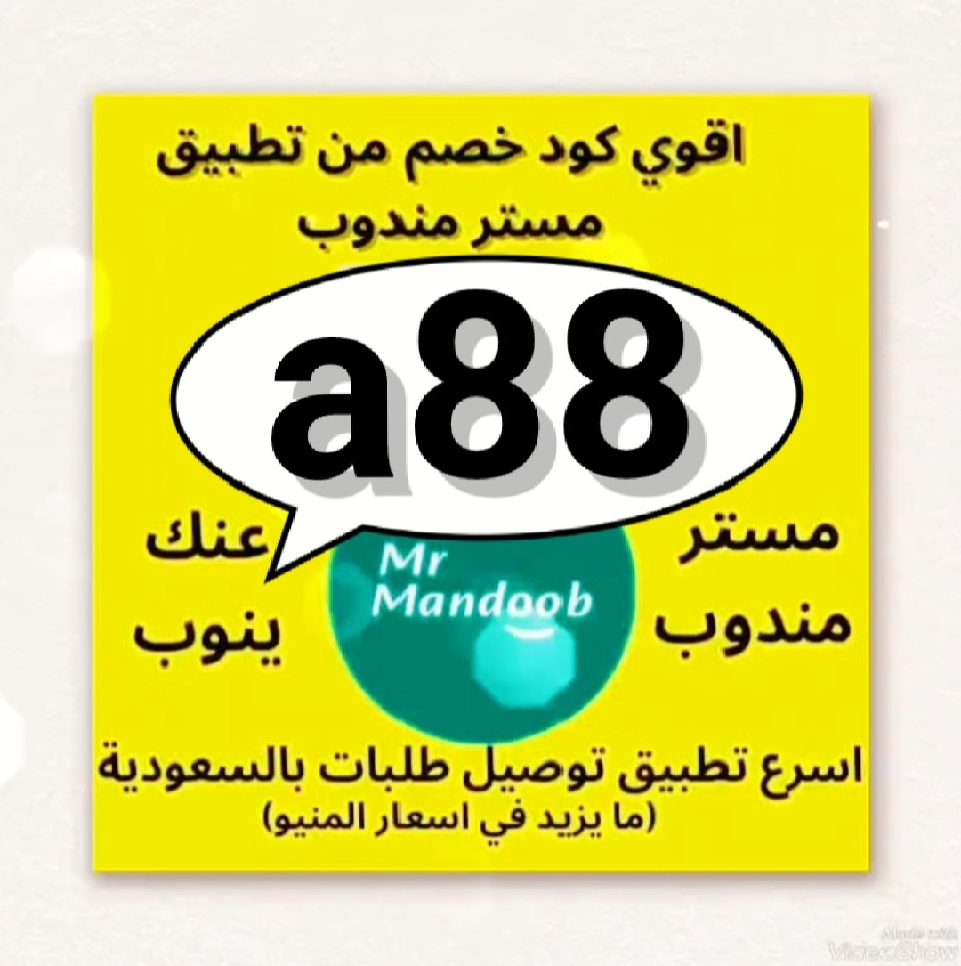 @تطبيق أول لأول طلب مره مجاني رائع 🎱
◐كود◐خصم◐مسترمندوب◐كوبون◐
جاهز مرسول توصيل🌐
◐مستر◐مندوب◐A88🔹
بالعافيه 👈 a88 💪 
#BBNaija 
#WilliamEst
#SEVENTEEN