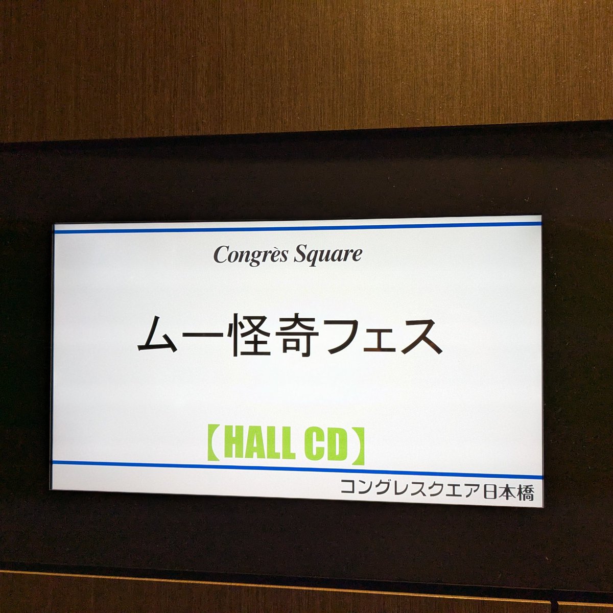 月刊ムー公式 (@mu_gekkan) on Twitter photo コングレスクエア日本橋さんでの「ムー怪奇ゲームフェス」始まりました。社長がゲーム遊びに来たり、有頂天エイリアンズのお届けものがあったり、フォトスポットがでかかったり…。
ステージイベントは13時から! コングレスクエア日本橋さんでの「ムー怪奇ゲームフェス」始まりました。社長がゲーム遊びに来たり、有頂天エイリアンズのお届けものがあったり、フォトスポットがでかかったり…。
ステージイベントは13時から!