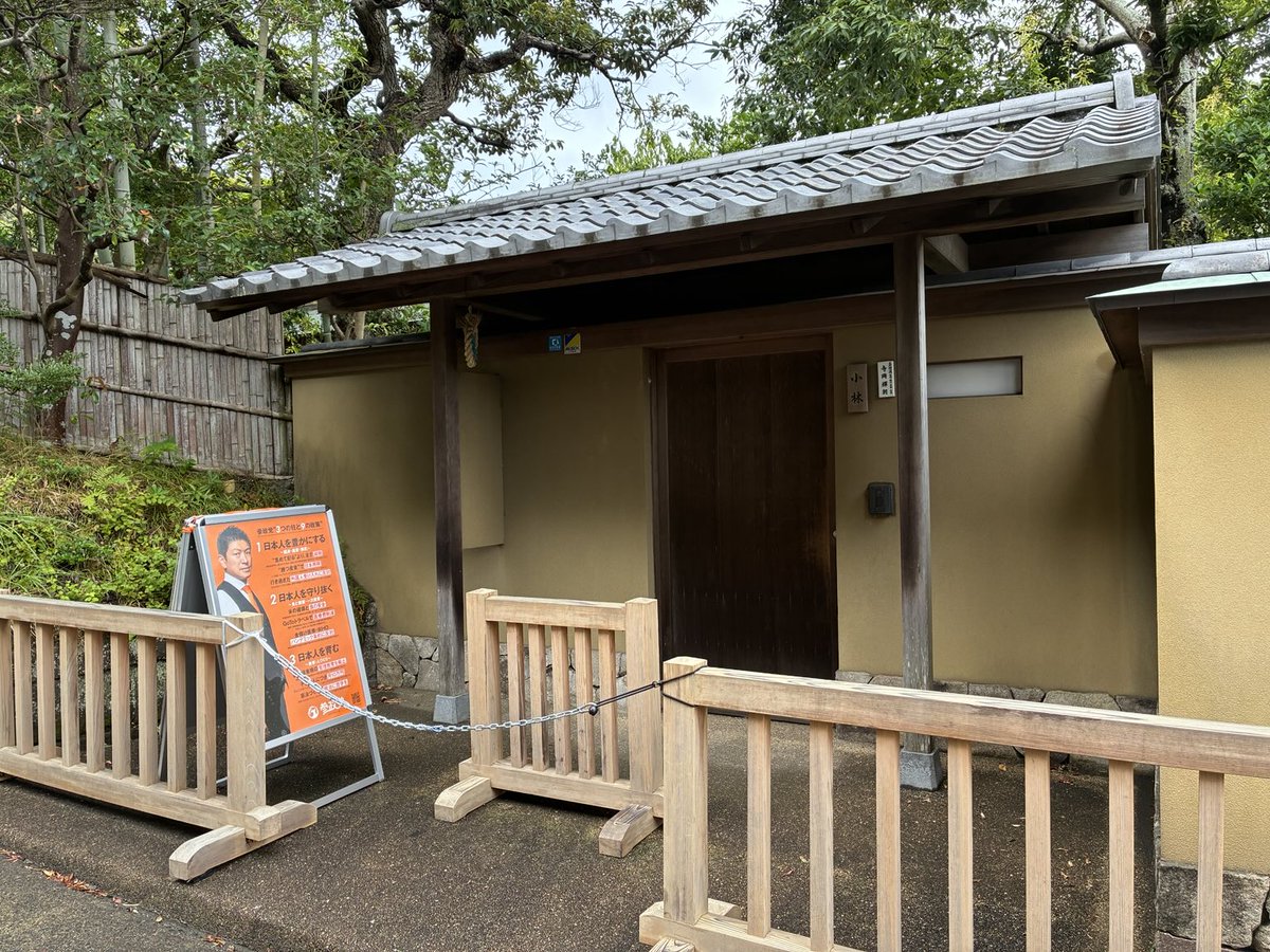 鎌倉であほのお宅発見。
#参政党