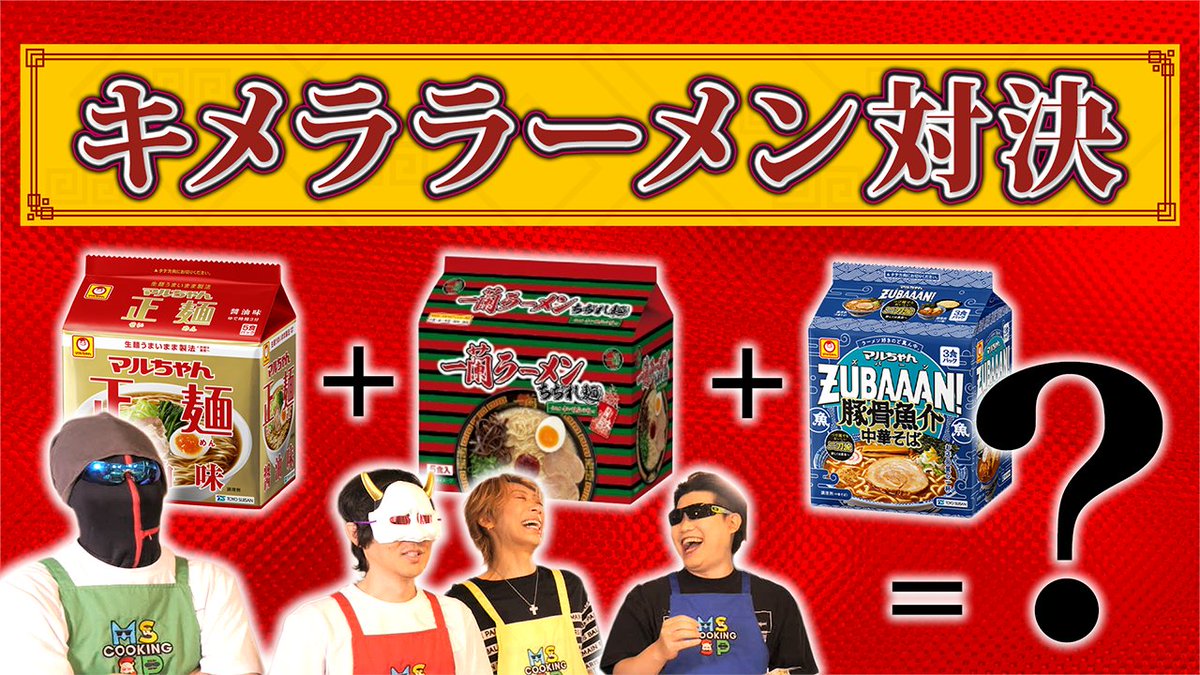 本日の #MSSP の動画はこちら！やってまいりましたガチ料理対決！今回はスープの素材を最低3品組み合わせて作るキメララーメン対決！一番おいしいラーメンを作るのはどのメンバー！？
【おふざけ無し】MSSP真剣ガチキメララーメン対決【本気】
youtu.be/Gb56VAZ_MaE