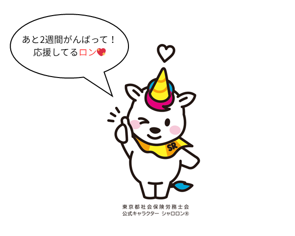受験生のみなさん、社労士試験まであと2週間ですね。
残りの一日一日を大切に、自分を信じて頑張ってください！応援しています！！

#社労士　#東京都社労士会　
#社労士試験まであと14日