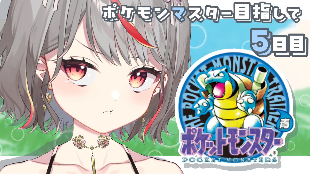 ▷ 配信開始

【#ポケモン青】＃５ セーブができない旅は続く

youtube.com/live/3ZOym7who…