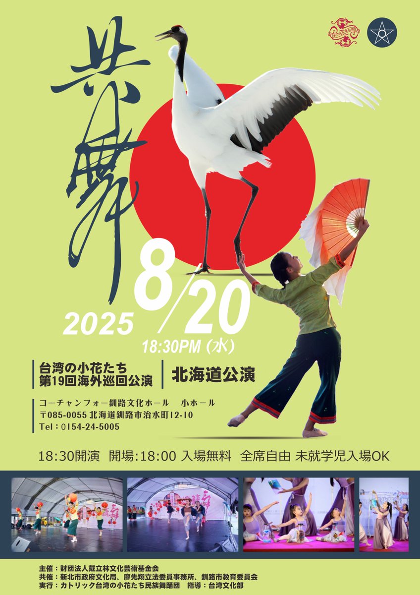 1969年設立「天主教育化民族舞蹈團（カトリック台湾の小花たち民族舞踊団）」は、20カ国以上で500回以上の公演を行い、中国の伝統舞踊を披露、ダンスを通じ台湾の美しさをお伝えし文化交流と国際理解を促進、友好を深めています。
■天主教育化民族舞蹈團Facebook　 facebook.com/theLittleFlowe…