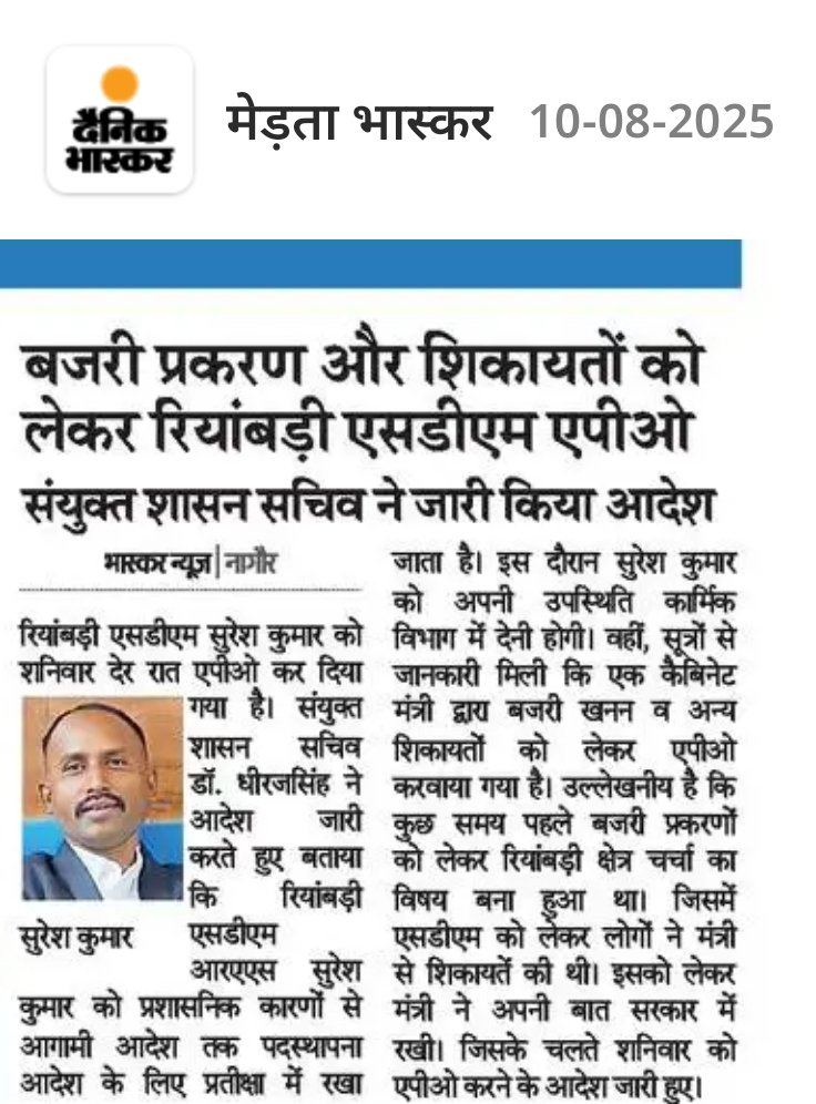 AshokMeghwal_'s tweet photo. मुख्यमंत्री @BhajanlalBjp राजस्थान की जनता आपसे जानना चाहती है आपके राज में आज एक ईमानदार SDM सुरेश कुमार मेघवाल को APO क्यों किया गया?
SDM सुरेश कुमार जनता के SDM के रूप में जाने जाते है। 
मेड़ता विधायक @LaxmanRamKalru जी आपको इस मामले में अविलंब हस्तक्षेप करने की आवश्यकता है। ईमानदार अधिकारी को इस तरह APO करना शर्मनाक के साथ साथ बहुत निंदनीय है। जिसकी जनता सीधे शब्दों में कड़ी निंदा कर रही है।
@RajCMO को इस मामले में संज्ञान लेकर APO आदेश को तुरंत निरस्त करना चाहिए।
#SDM_सुरेश_कुमार_का_APO_आदेश_निरस्त_करो