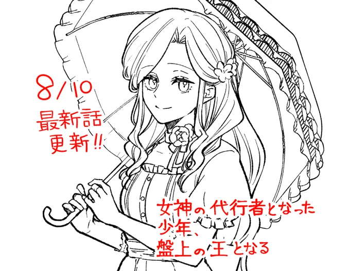 本日更新!
王都の人々を守るため、行動開始っ!!

『女神の代行者となった少年、盤上の王となる』
https://t.co/rBCuI4ZGzh
#女神代行 