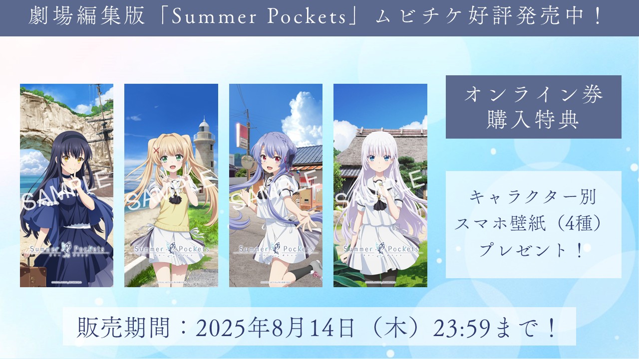 劇場版　サマーポケッツ　紬　蒼　特典　使用済みムビチケ　リーフレット 劇場編集版『Summer Pockets』ムビチケカード キャラファイン