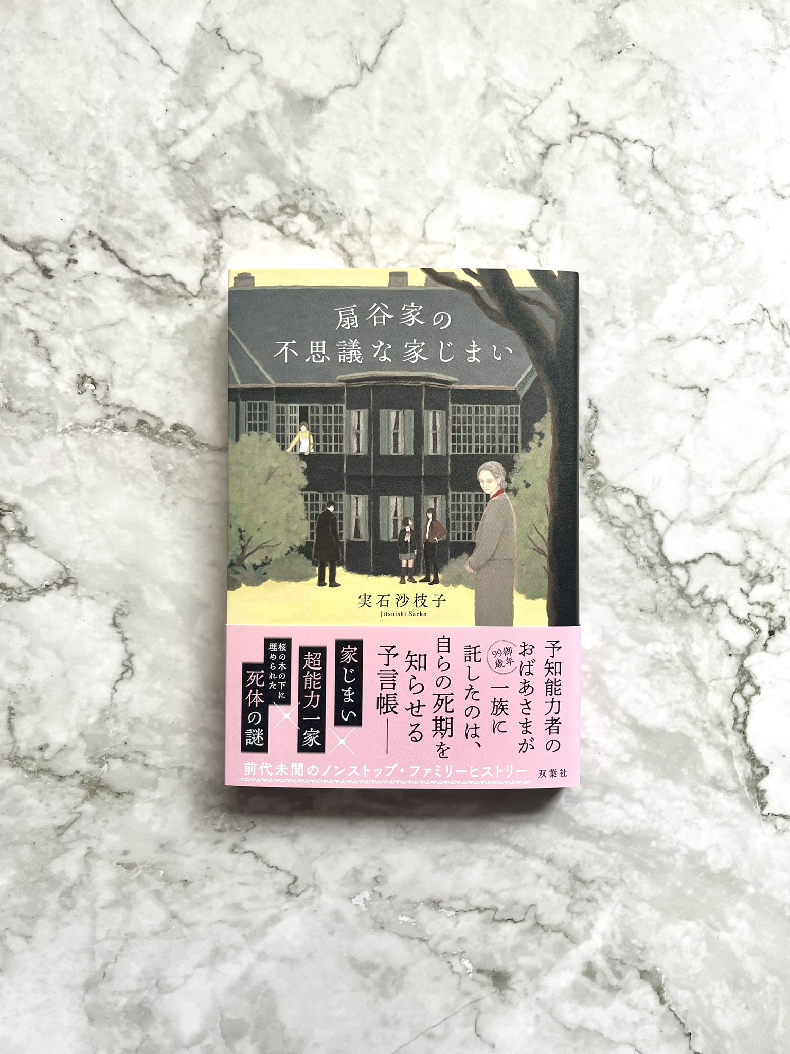 田端のふしぎな家　みんな、素直になる！ Amazon.co.jp: 宝づくし 出直し神社たね銭貸し (ハルキ文庫 さ