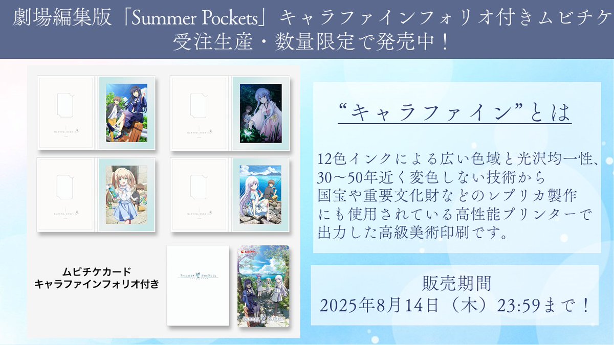 劇場編集版『Summer Pockets』キャラファインフォリオ Summer Pockets