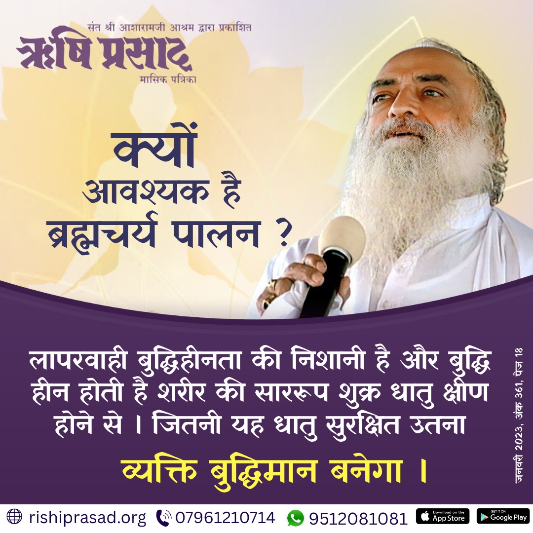 Rishi Prasad (@rishiprasadorg) on Twitter photo рдХреНрдпреЛрдВ рдЖрд╡рд╢реНрдпрдХ рд╣реИ #рдмреНрд░рд╣реНрдордЪрд░реНрдп рдкрд╛рд▓рди ?
рд▓рд╛рдкрд░рд╡рд╛рд╣реА рдмреБрджреНрдзрд┐рд╣реАрдирддрд╛ рдХреА рдирд┐рд╢рд╛рдиреА рд╣реИ рдФрд░ рдмреБрджреНрдзрд┐ рд╣реАрди рд╣реЛрддреА рд╣реИ рд╢рд░реАрд░ рдХреА рд╕рд╛рд░рд░реВрдк рд╢реБрдХреНрд░ рдзрд╛рддреБ рдХреНрд╖реАрдг рд╣реЛрдиреЗ рд╕реЗ ред рдЬрд┐рддрдиреА рдпрд╣ рдзрд╛рддреБ рд╕реБрд░рдХреНрд╖рд┐рдд рдЙрддрдирд╛ рд╡реНрдпрдХреНрддрд┐ #рдмреБрджреНрдзрд┐рдорд╛рди рдмрдиреЗрдЧрд╛ ред
рдЬрдирд╡рд░реА 2023, рдЕрдВрдХ 361, рдкреЗрдЬ 18
#AsharamjiBapuQuotes
#Bapuji #RishiPrasad #AsharamjiBapu рдХреНрдпреЛрдВ рдЖрд╡рд╢реНрдпрдХ рд╣реИ #рдмреНрд░рд╣реНрдордЪрд░реНрдп рдкрд╛рд▓рди ?
рд▓рд╛рдкрд░рд╡рд╛рд╣реА рдмреБрджреНрдзрд┐рд╣реАрдирддрд╛ рдХреА рдирд┐рд╢рд╛рдиреА рд╣реИ рдФрд░ рдмреБрджреНрдзрд┐ рд╣реАрди рд╣реЛрддреА рд╣реИ рд╢рд░реАрд░ рдХреА рд╕рд╛рд░рд░реВрдк рд╢реБрдХреНрд░ рдзрд╛рддреБ рдХреНрд╖реАрдг рд╣реЛрдиреЗ рд╕реЗ ред рдЬрд┐рддрдиреА рдпрд╣ рдзрд╛рддреБ рд╕реБрд░рдХреНрд╖рд┐рдд рдЙрддрдирд╛ рд╡реНрдпрдХреНрддрд┐ #рдмреБрджреНрдзрд┐рдорд╛рди рдмрдиреЗрдЧрд╛ ред
рдЬрдирд╡рд░реА 2023, рдЕрдВрдХ 361, рдкреЗрдЬ 18
#AsharamjiBapuQuotes
#Bapuji #RishiPrasad #AsharamjiBapu