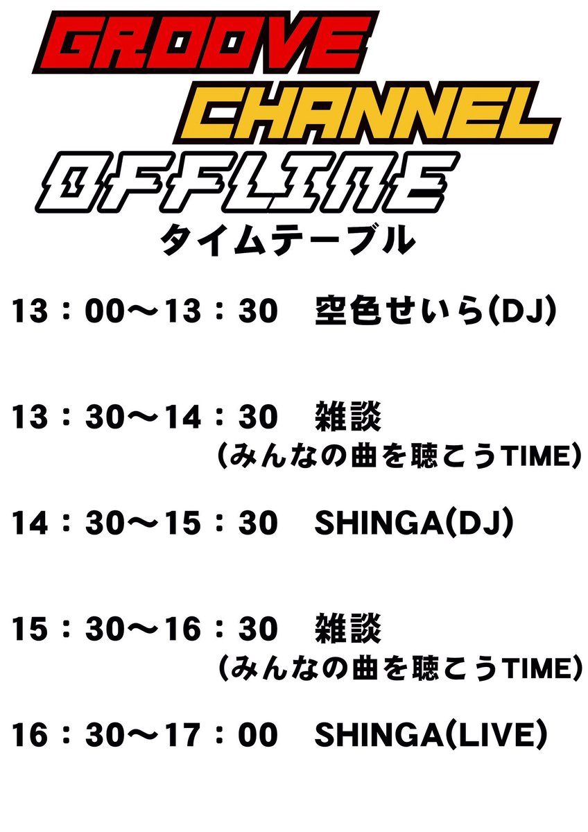 みなさま こんにちは🌧️☔️
本日は大イベントがあるにも関わらず雨ェ…本日午後一時からのGroove Channel Offlineに参加される方は、特にお足元にお気をつけていらして下さい。
それではどなたさまも健康的かつ文化的でサイコーにイカした一日になりますように。Keep🆒&amp;hydratedでね！