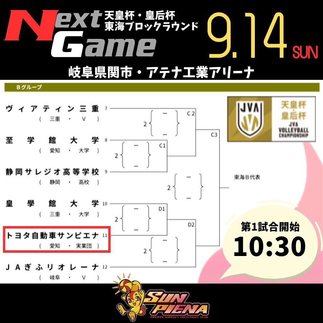 Sunpiena's tweet photo. ／
NEXT GAME
天皇杯・皇后杯
全日本バレーボール選手権大会
東海ブロックラウンド
atアテナ工業アリーナ
＼
#トヨタ自動車サンピエナ 
#バレーボール #天皇杯 #皇后杯 
#アテナ工業アリーナ #関市
#豊田市 #みよし市 https://t.co/fnfMIFLodi