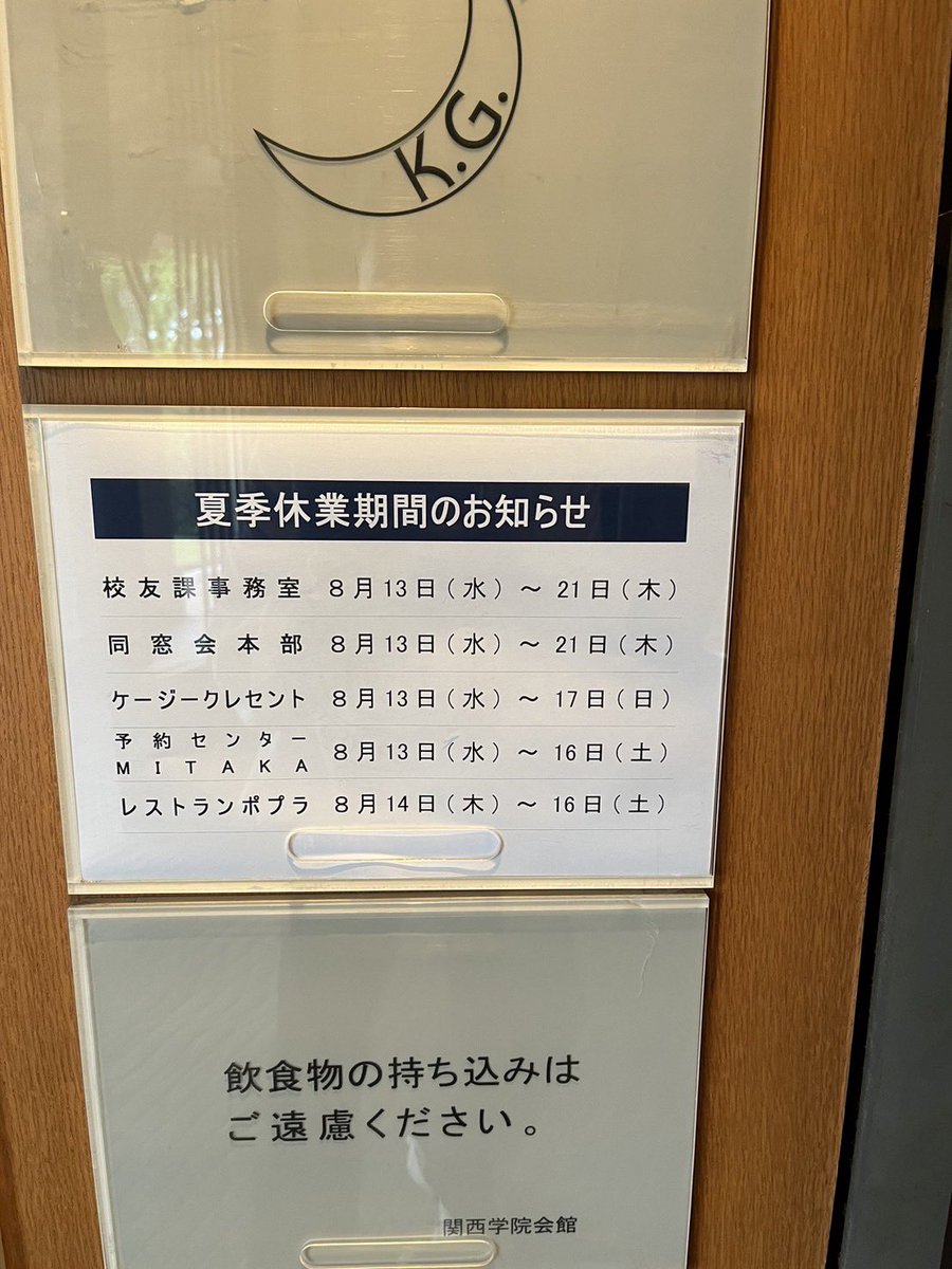 お知らせ📢　　

#予約センター
#kg
#関学
#お盆休み