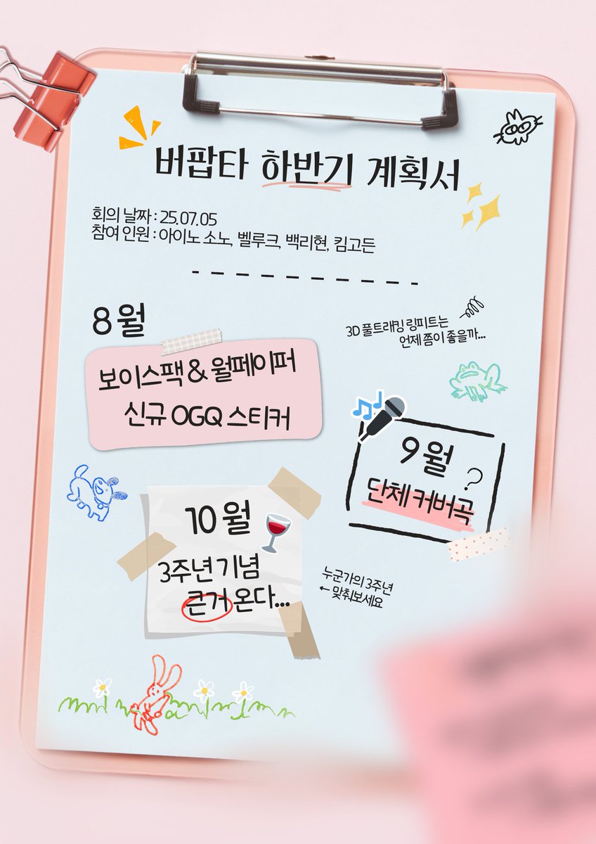 📄 버팝타 하반기 계획서, 10월의 일정은 과연…?!

- 🍷 누군가의 3주년 기념, 큰 거 온다..?
- 🎉 누구의 기념일일지 맞춰보세요!

다음 장은 12월! 마지막까지 잘 부탁 드립니다!