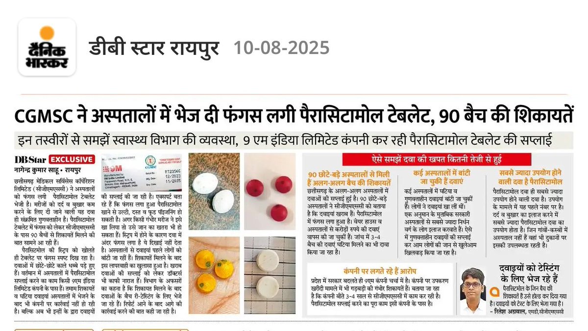 Dr. Rakesh Gupta (@drrakeshguptacg) on Twitter photo रोज-रोज की जानी पहचानी कहानी है! छत्तीसगढ़ के सरकारी अस्पतालों में दवाओं की विश्वसनीयता गर्त में चली गई है!
<a href="/ChhattisgarhCMO/">CMO Chhattisgarh</a> <a href="/ShyamBihariBjp/">ShyamBihari Jaiswal</a> <a href="/Cgmscltd/">Chhattisgarh Medical Services Corporation Limited</a> <a href="/CGMSCL/">Chhattisgarh Medical Service Corporation Limited</a> <a href="/dbbhaskarbsr25/">दैनिक भास्कर</a> रोज-रोज की जानी पहचानी कहानी है! छत्तीसगढ़ के सरकारी अस्पतालों में दवाओं की विश्वसनीयता गर्त में चली गई है!
<a href="/ChhattisgarhCMO/">CMO Chhattisgarh</a> <a href="/ShyamBihariBjp/">ShyamBihari Jaiswal</a> <a href="/Cgmscltd/">Chhattisgarh Medical Services Corporation Limited</a> <a href="/CGMSCL/">Chhattisgarh Medical Service Corporation Limited</a> <a href="/dbbhaskarbsr25/">दैनिक भास्कर</a>