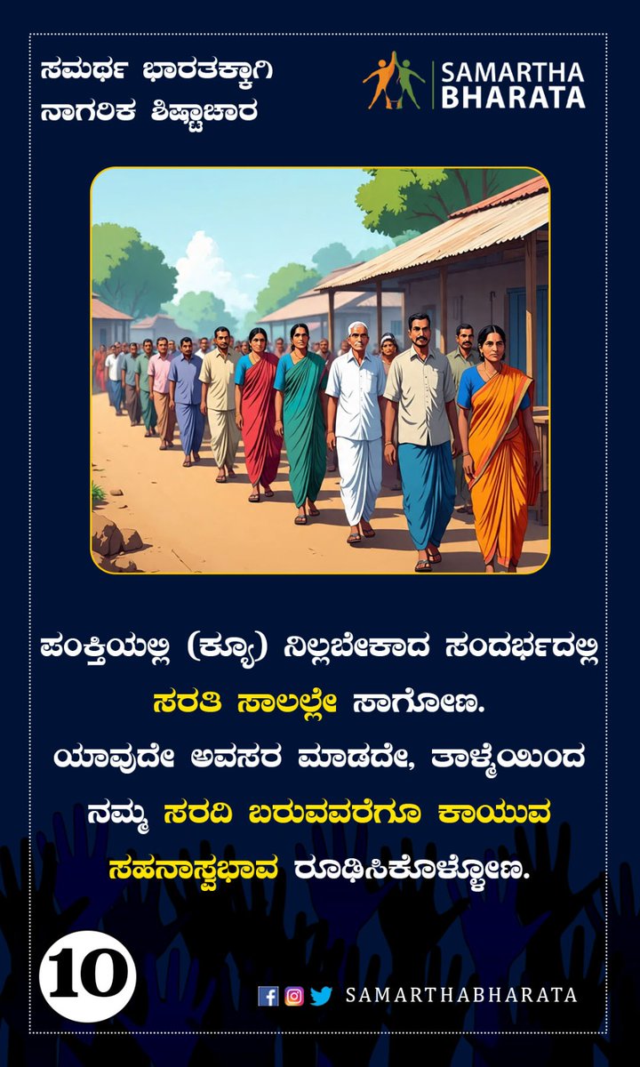 ಸಮರ್ಥ ಭಾರತಕ್ಕಾಗಿ ನಾಗರಿಕ ಶಿಷ್ಟಾಚಾರ

ಪಂಕ್ತಿಯಲ್ಲಿ (ಕ್ಯೂ) ನಿಲ್ಲಬೇಕಾದ ಸಂದರ್ಭದಲ್ಲಿ ಸರತಿ ಸಾಲಲ್ಲೇ ಸಾಗೋಣ. ಯಾವುದೇ ಅವಸರ ಮಾಡದೇ, ತಾಳ್ಮೆಯಿಂದ ನಮ್ಮ ಸರದಿ ಬರುವವರೆಗೂ ಕಾಯುವ ಸಹನಾಸ್ವಭಾವ ರೂಢಿಸಿಕೊಳ್ಳೋಣ.