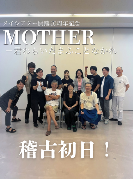 【熱気と笑顔があふれる初日。】

メイシアター開館40周年記念
『MOTHER－君わらひたまふことなかれ』
いよいよ始動です！
まずはみんなで集合写真を📷

#メイシアターMOTHER #吹田 #メイシアター #舞台 #演劇