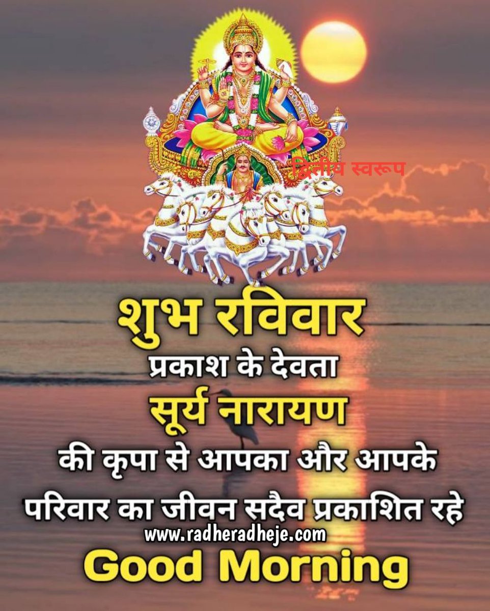 शुभ प्रभात, शुभ रविवार
भगवान सूर्य देव जी की कृपा आप एवं आपके परिवार पर हमेशा बनी रहे
जय सूर्य देव