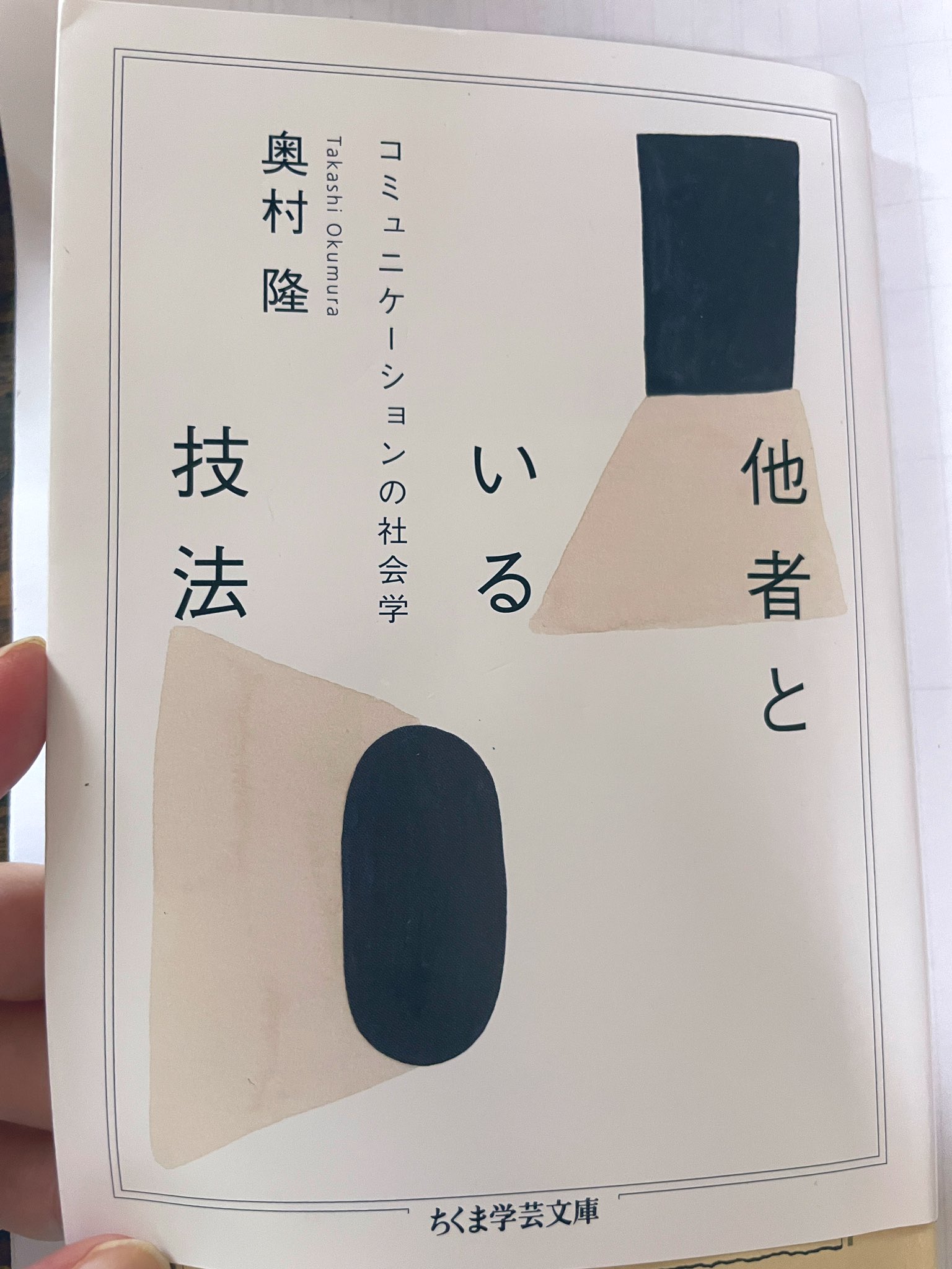 他者といる技法 - Search / X