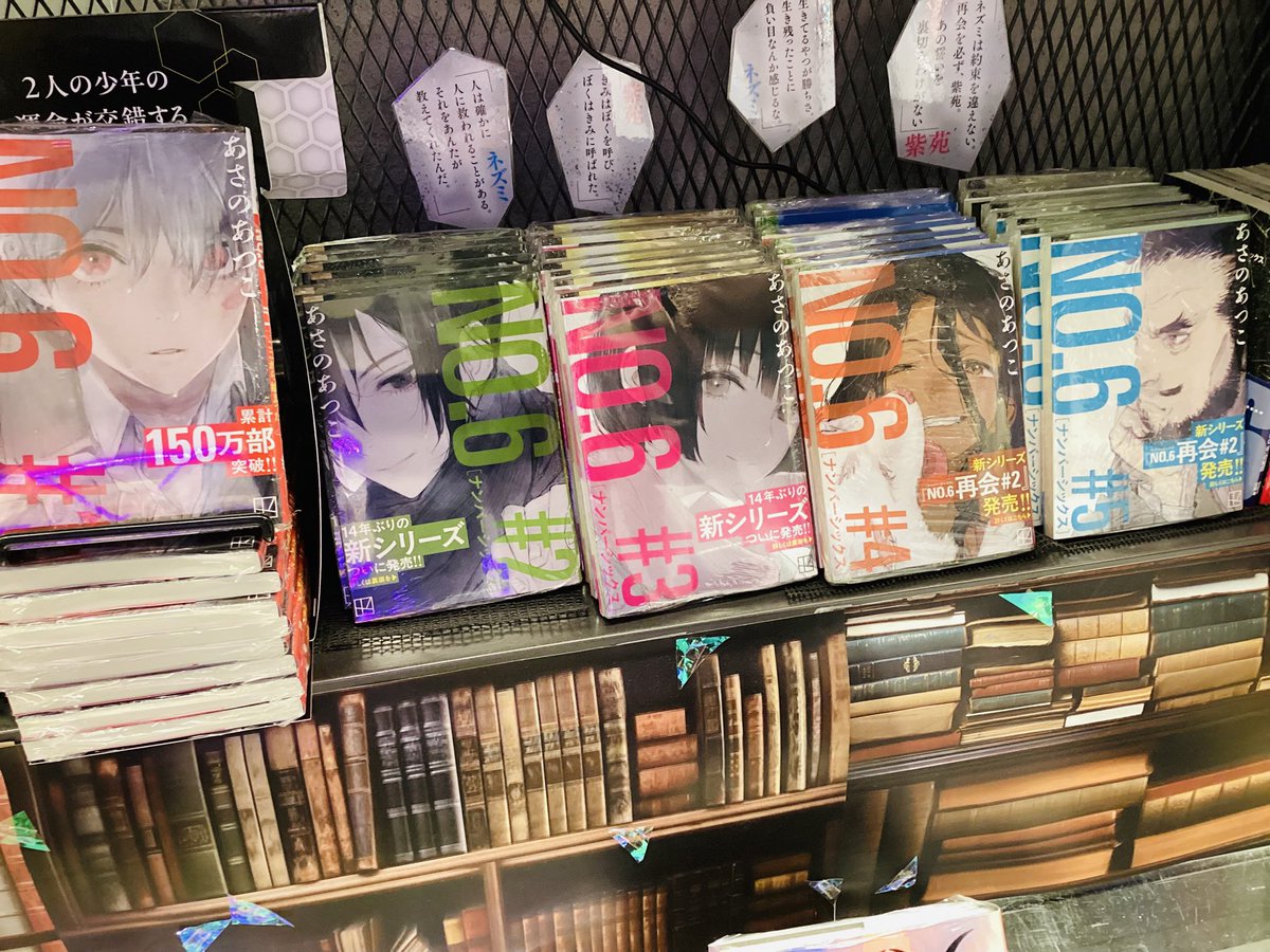 No.6』シリーズ 文庫本の4巻、5巻が 新カバー✨にて入荷しております