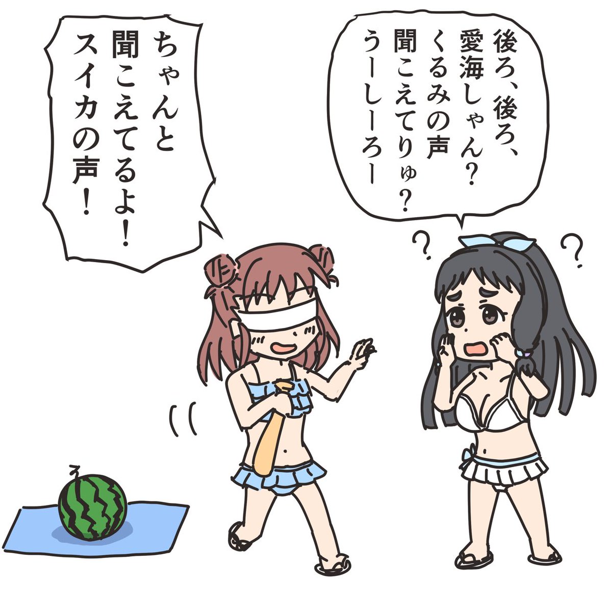 あつくるみのスイカ(さ)わり。 