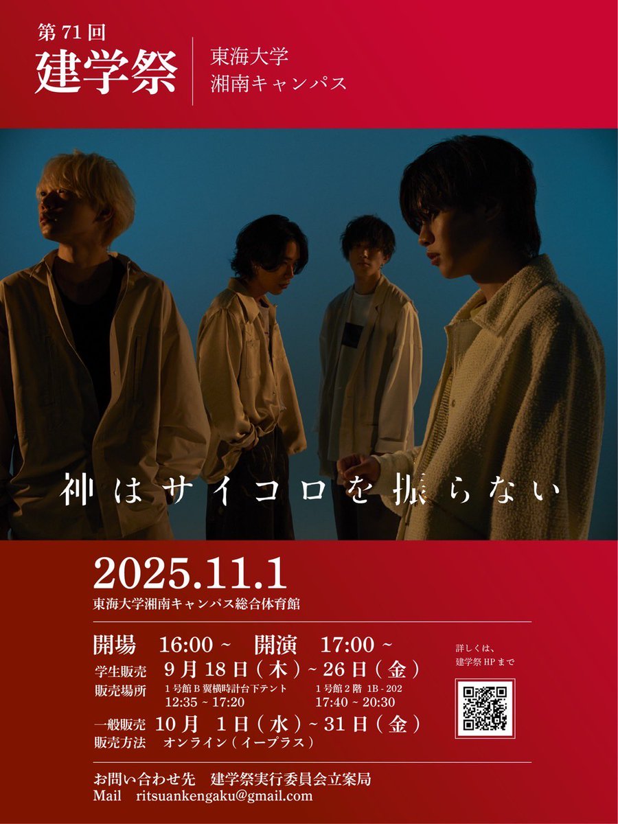 kengakusai_s's tweet image. 今回のアーティストは 4 人組ロックバンド「神はサイコロを振らない」さんです！
コンサートの詳細に関しては建学祭ホームページをご覧ください！
shonan-kengakusai.com