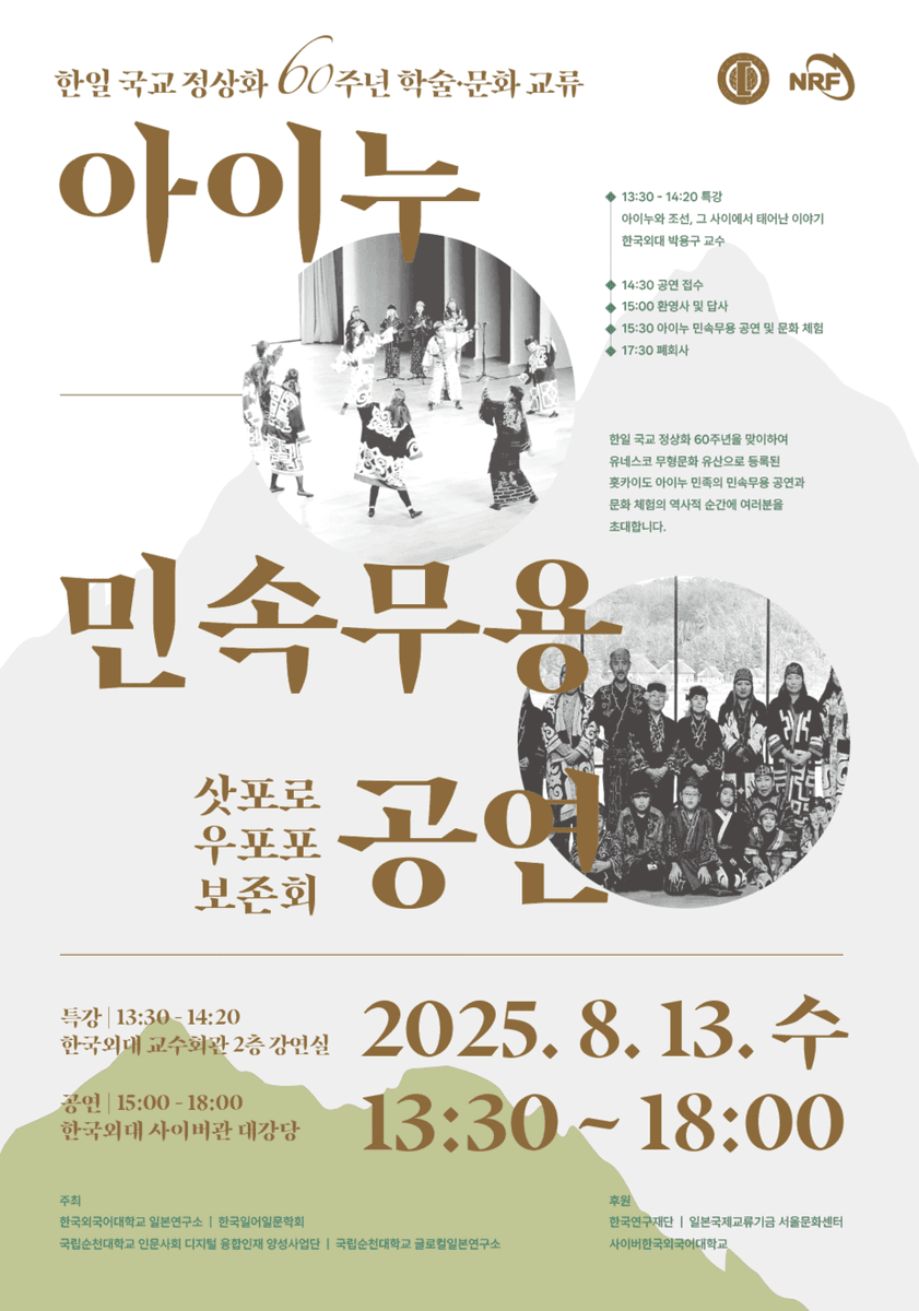 8월 13일에 한국외대에서 아이누 민속 무용 공연이 있을 예정이라고 합니다. 
8月13日、韓国外大でアイヌ民俗舞踊公演が開催される予定です。