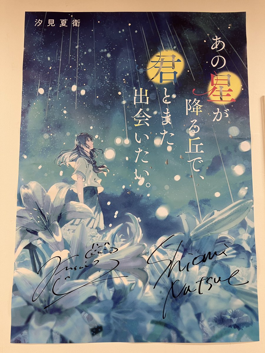 サイン本入荷】 スターツ出版の汐見夏衛作品 ⭐︎文庫 『あの花が咲く