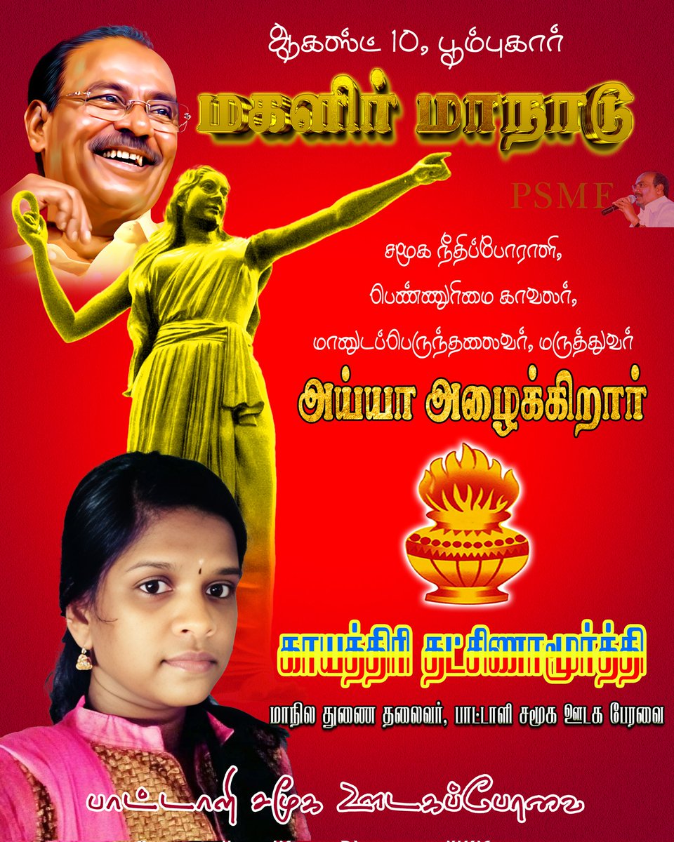 sarathy9_11's tweet photo. குடகில் பிறந்த காவிரி பூம்புகாரில் சங்கமித்தல் புவியியல் விதி!!!

சென்னையில் பிறந்த காயத்திரி தைலபுரத்தில் சங்கமித்தல் இயற்பியல் விதி!!!

அய்யா அழைக்கிறார்!!!

காயத்திரி சோழன்

#அய்யாவின்_மகளிர்மாநாடு
#DrAyya4_WomenRights https://t.co/uCMHm1HxyD