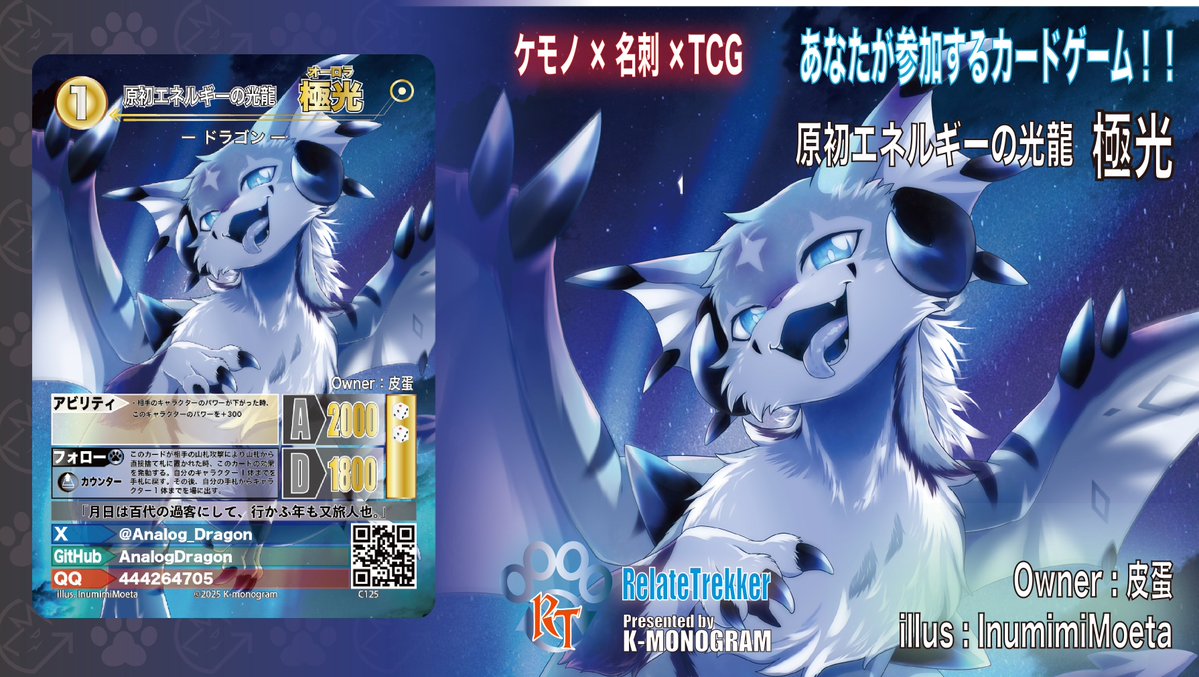 #リレイトレッカー カード紹介 #リレトレ

【原初エネルギーの光龍 極光】

オーナー：皮蛋
<a href="/Analog_Dragon/">皮蛋龙</a> 
 
イラスト：InumimiMoeta
<a href="/dogear218/">犬耳もえ太＠🔜けもケE-01</a> 

月日は百代の過客にして、行かふ年も又旅人也。