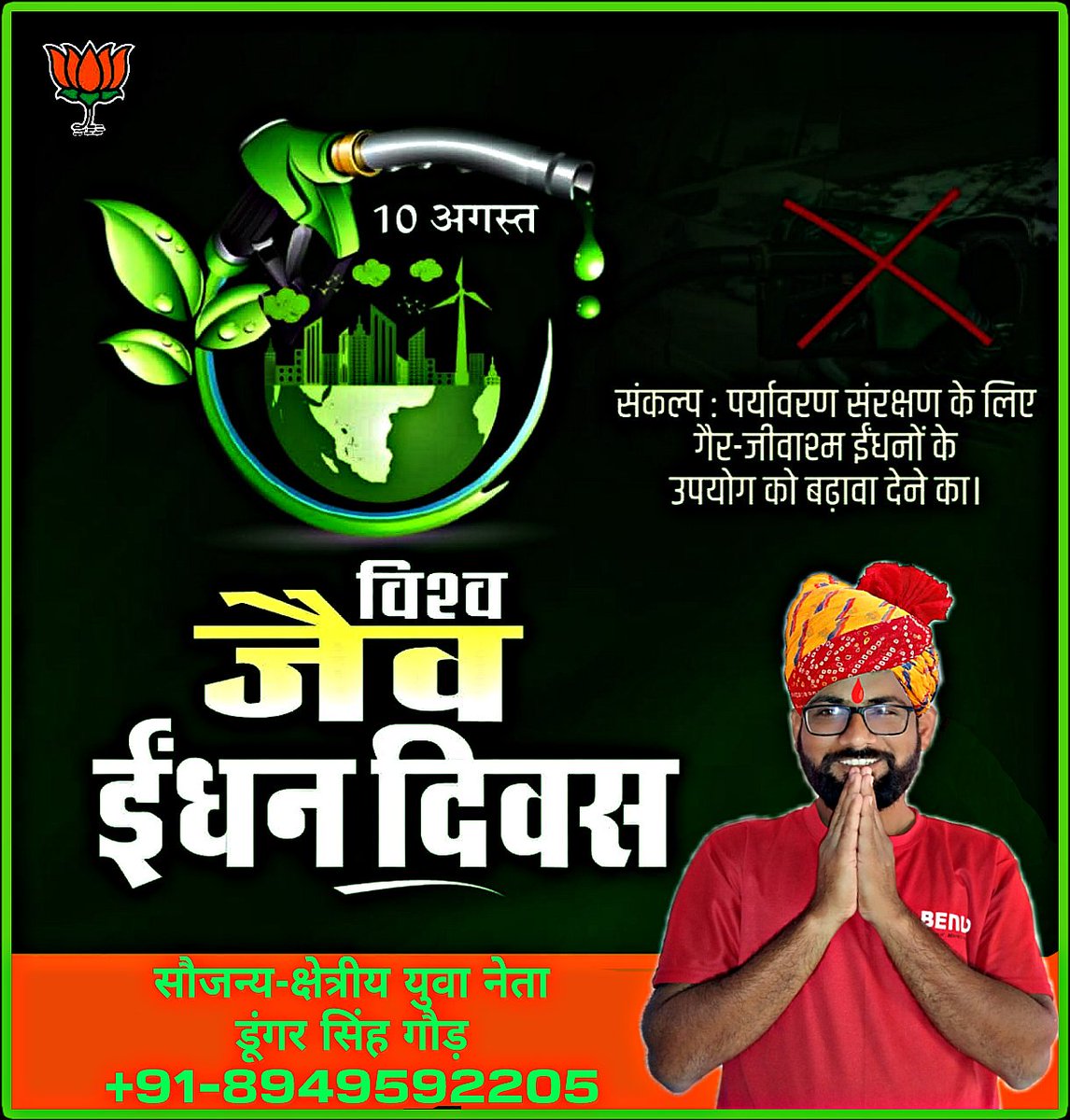 Dungar Singh Gaur (क्षेत्रीय युवा नेता) (@dungarsinghgau1) on Twitter photo #विश्व_जैव_ईंधन_दिवस के अवसर पर धरती के संरक्षण के लिए जैव ईंधन अपनाने का संकल्प लें।
#स्वच्छ_ऊर्जा_ही_भविष्य_की_ऊर्जा_हैं
#विश्व_जैव_ईंधन_दिवस_2025 #WorldBiofuelDay
#WorldBiofuelDay_2025
<a href="/narendramodi/">Narendra Modi</a>
<a href="/LaxmanRamKalru/">Laxman Ram Kalru</a>
#डूंगर_सिंह_गौड़
#dungarsinghgaur
#regionalyouthleader #विश्व_जैव_ईंधन_दिवस के अवसर पर धरती के संरक्षण के लिए जैव ईंधन अपनाने का संकल्प लें।
#स्वच्छ_ऊर्जा_ही_भविष्य_की_ऊर्जा_हैं
#विश्व_जैव_ईंधन_दिवस_2025 #WorldBiofuelDay
#WorldBiofuelDay_2025
<a href="/narendramodi/">Narendra Modi</a>
<a href="/LaxmanRamKalru/">Laxman Ram Kalru</a>
#डूंगर_सिंह_गौड़
#dungarsinghgaur
#regionalyouthleader