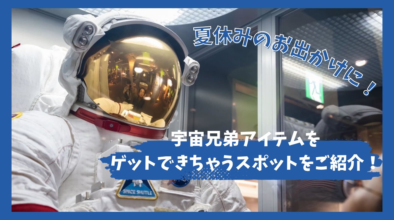 宇宙兄弟　グッズ２ 小山宙哉 コルクショップ