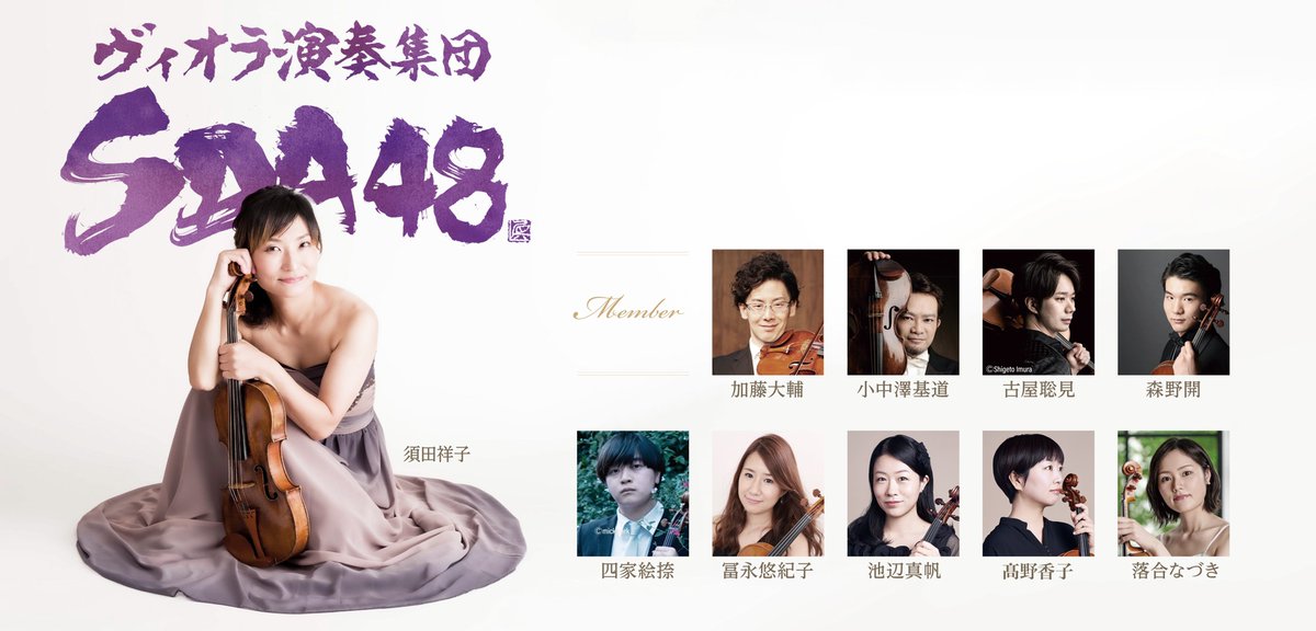 ヴィオラ演奏集団SDA48 全員ヴィオラ奏者！唯一無二のアンサ... - キョードーメディアス
 ヴィオラ - SDA48 - コンサート - 東京フィルハーモニー - オーケストラ - クラシック - アンサンブル - 第一生命ホール - 須田祥子
<a href="/newscastjp/">NEWSCAST - 最新ニュースをいち早く</a>