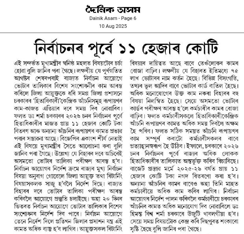 বাজেট প্ৰস্তাৱৰ জৰিয়তে নিৰ্বাচনৰ পূৰ্বে ১১ হেজাৰ কোটি নগদ বিতৰণ লক্ষ্য নিৰ্ধাৰণ কৰিছিল৷কিন্তু নিৰ্বাচন আয়োগে ভোটাৰ তালিকাৰ বিশেষ  সংশোধনীৰ কাম আৰম্ভ কৰিলে জিলা প্ৰশাসনে ‘হিতাধিকাৰী’ কেন্দ্ৰীক আঁচনিৰ কামত অধিক সময় দিব নোৱাৰিব বুলি আশংকা কৰি বিজেপি নেতৃত্ব উদ্বিগ্ন হৈ পৰিছে!