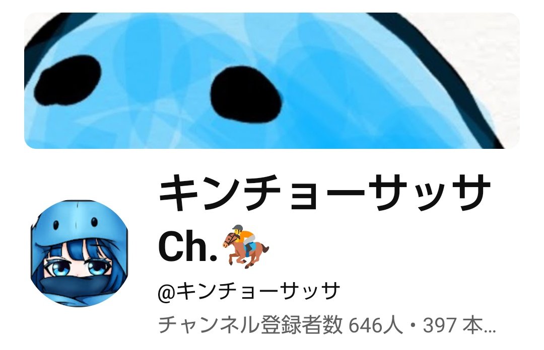 キンチョーサッサCh.🏇 tweet media