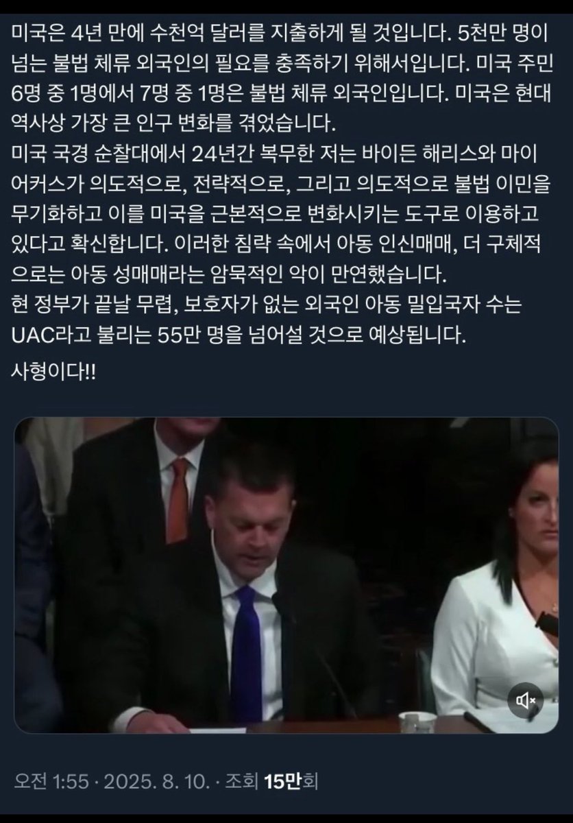 펌) 미국 의회 역사상 가장 충격적인 증언