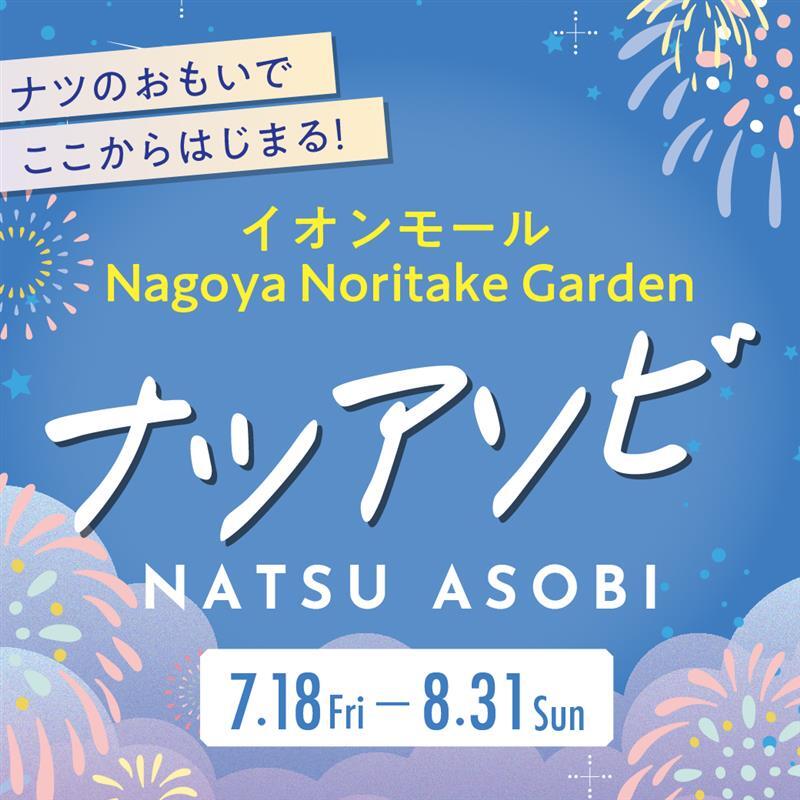 イベント情報🎇】 イオンモール Nagoya Noritake Gardenにて開催中の