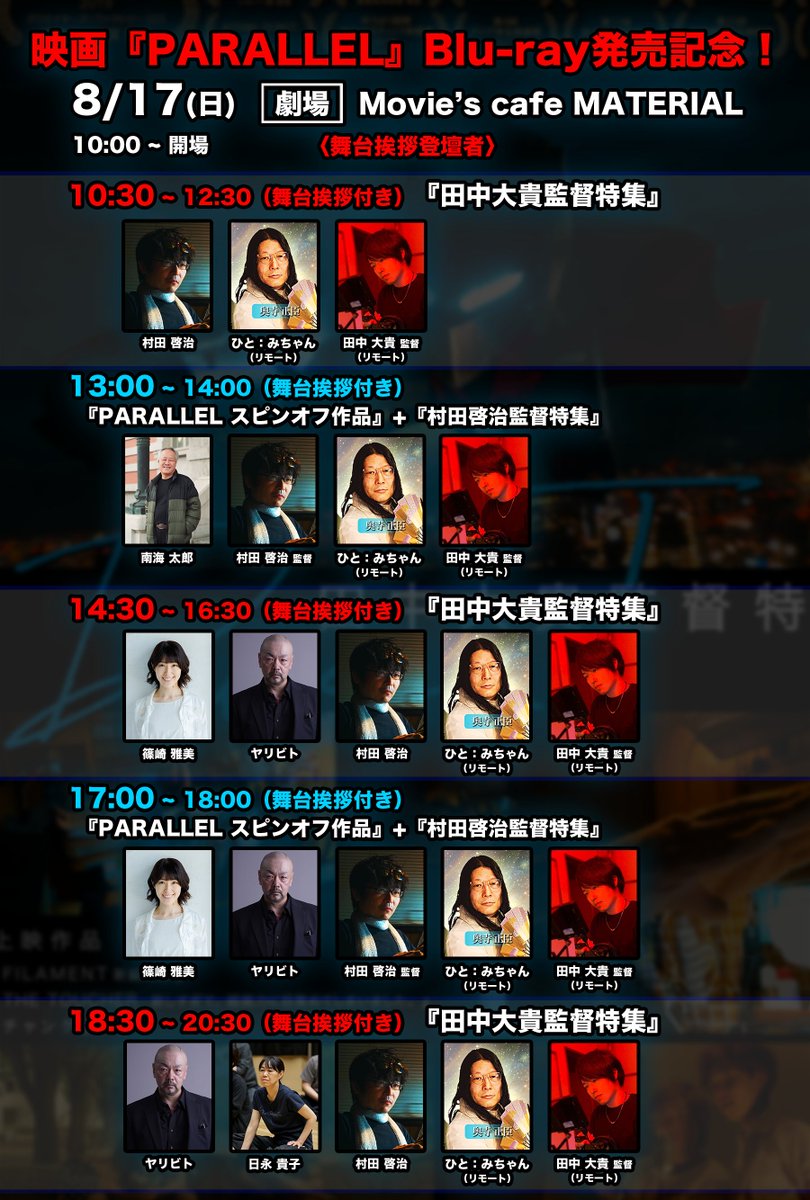 PARALLEL_mov's tweet image. ／ 
#映画PARALLEL Blu-ray発売記念🎊
8/16(土)、17(日) 大阪イベント❤️‍🔥
＼

舞台挨拶の登壇者が決定✨
#芳村宗治郎 さんや田中監督をはじめ
現地とリモートで制作の舞台裏や
#PARALLEL との繋がりなど
様々なトークが楽しめる予感🙌

[開催劇場]
📍Movie's cafe MATERIAL tanimachi

ご予約の詳細は⏬