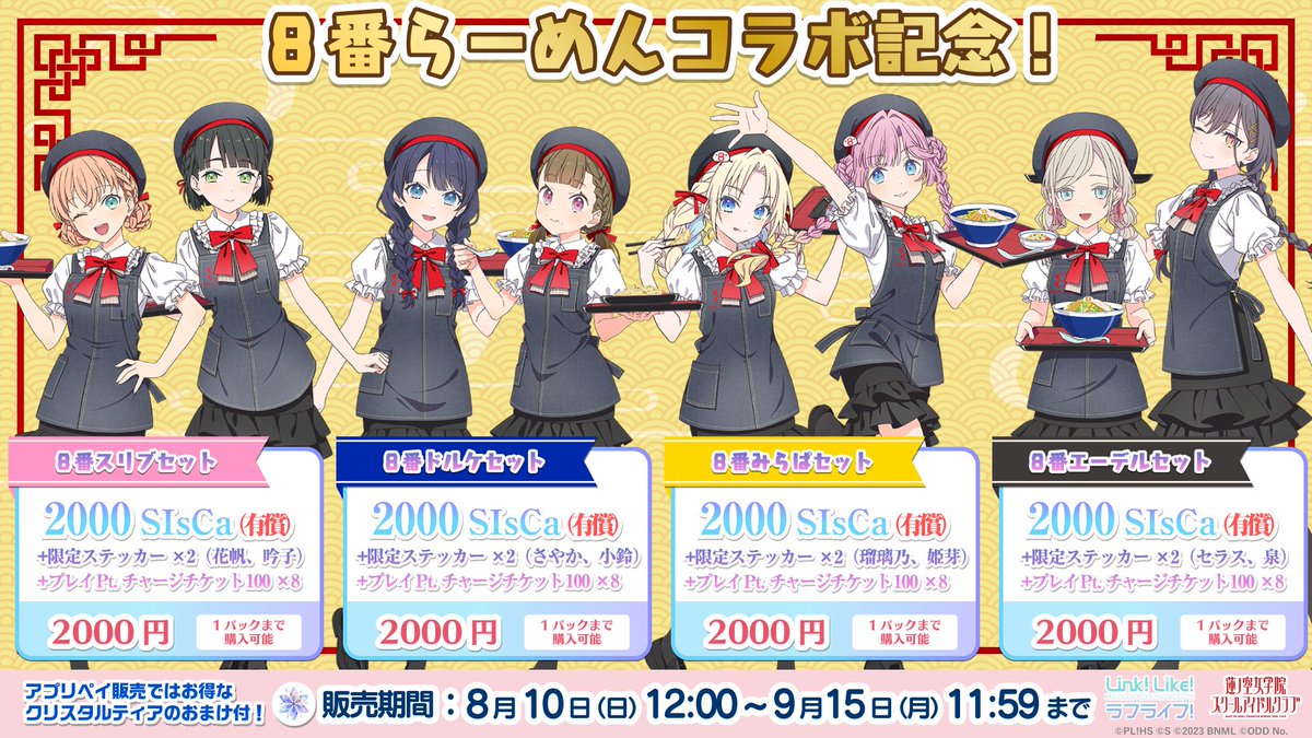 🪷Link！Like！ラブライブ！🪷

8/10(日) 12:00より、アイテムストアにて期間限定で、4種類の「８番らーめんコラボ記念！８番セット」の販売を開始いたしました。
８番ユニフォーム衣装のステッカーが付いた特別なパックを、この機会にぜひご利用ください！

◆販売期間
　8/10(日) 12:00 ～ 9/15(月)