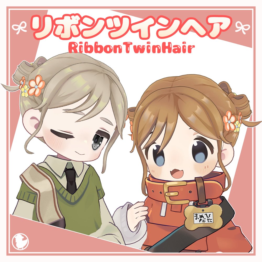 🎀プレゼントキャンペーン🎀

新作髪型『リボンツインヘア』の販売を開始しました！

こちらのアカウントをフォロー＋こちらの投稿をRPした方から抽選で【3名様】に９アバター対応したプルパックをプレゼント💝

応募期間：8/10～8/12

akamo-kamo.booth.pm/items/7260856
#アカモカモ #VRChat #booth_pm
