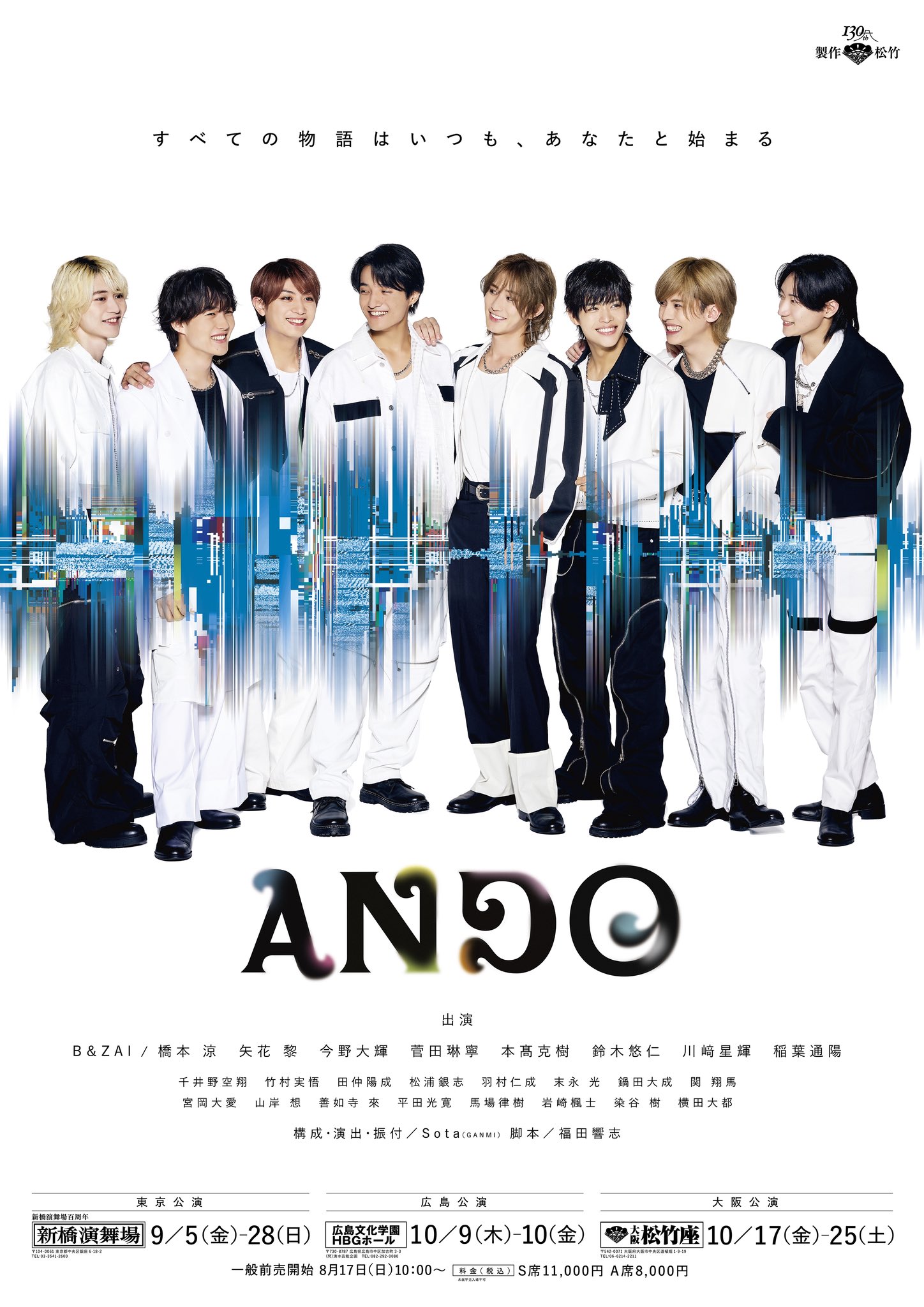 春松竹 大阪松竹座開場100周年記念『星降る夜に出掛けよう』出演者