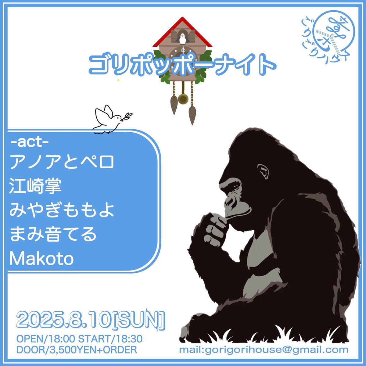 本日！音楽茶屋ごりごりハウスにで弾き語るのです！

出番は1番目18:30〜です！
よろしくお願いします！