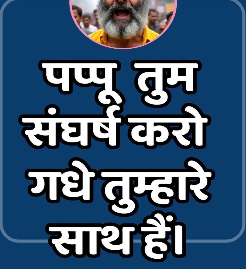 पप्पू तुम संघर्ष करो 
गधे तुम्हारे साथ हैं 🤣