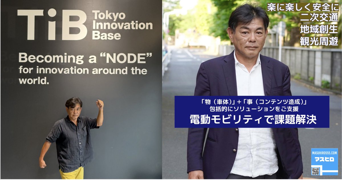 命を削ってはや三年　次世代モビリティを誰もが楽しめる未来のために　ようやくソリューションが完成　心に響く事の創造　日常に冒険と感動を　有楽町駅前のTIBで8月4日〜10月7日まで出展中。お気軽にお越しください。👉 masuhiro555.com/7975/%e3%80%90…
(株）マスヒロ 事業紹介　#起業家　#モビリティ　#東京