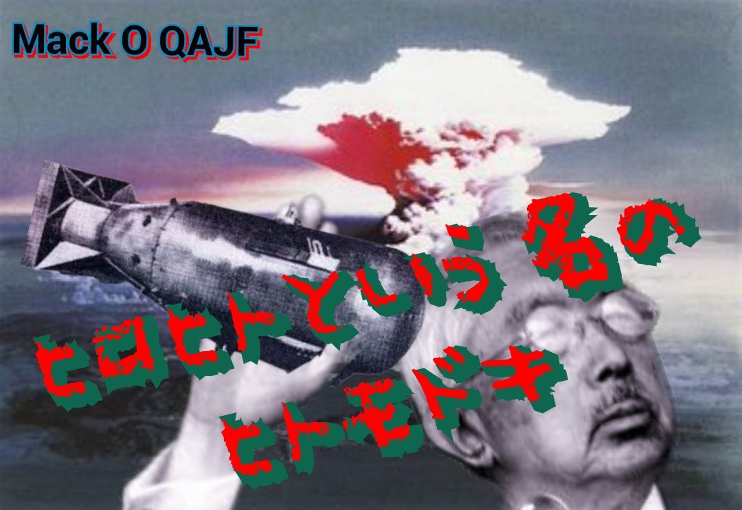 天皇は象徴でもなんでもありません。
原爆投下の犯人です。