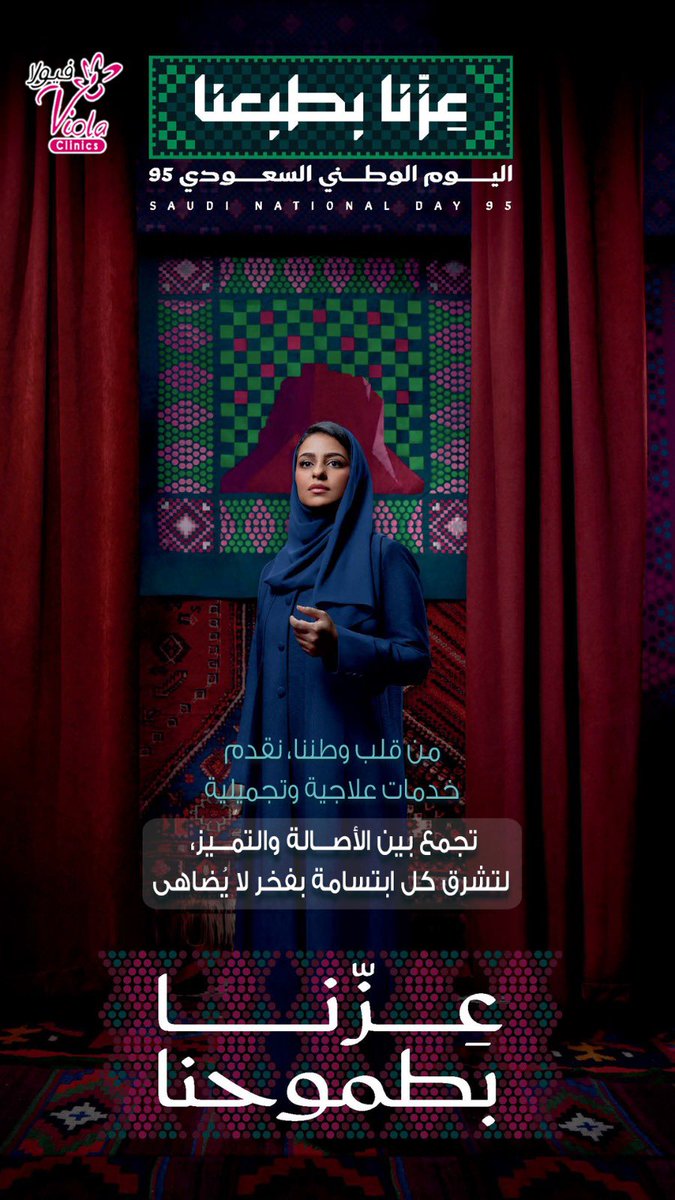 عزّنا بطبعنا وصحتكم أمانتنا..  🇸🇦🤍✨

#فيولا #المجمعه
#اليوم_الوطني_95 
#عزنا_بطبعنا