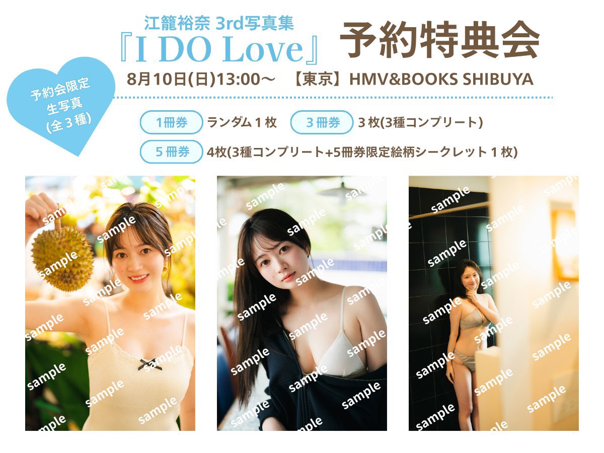 本日はこちら！
#江籠裕奈3rd写真集 #IDOLove
予約会in東京🗼

🗓️8月10日(日)13:00〜
📍HMV&amp;BOOKS SHIBUYA
※参加券ご購入はイベント当日10:00より
　　6F特設カウンターにて
詳細🔗x.gd/cTBcH

5冊券のシークレット生写真は愛知・東京で異なります