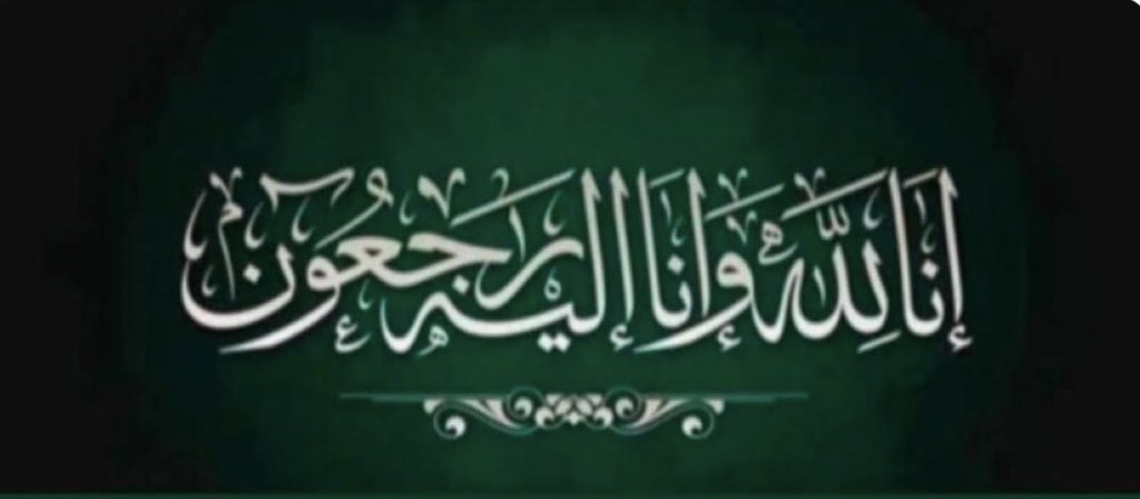 🔻وفاة الشاب
مقعد بن عايض الحنتوشي
(على أثر حادث مروري) 
والصلاة عليه عصر اليوم الاحد ١٦-٢-١٤٤٧ في الجامع القديم بساجر 
رحمه الله رحمة واسعة وأسكنه الفردوس الأعلى من الجنة 
وعظم اجر ذويه كافة